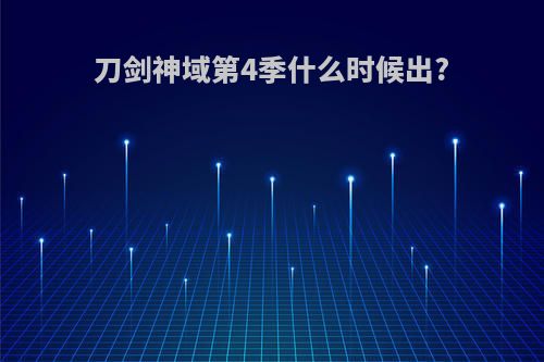 刀剑神域第4季什么时候出?