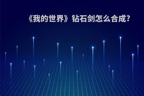 《我的世界》钻石剑怎么合成?