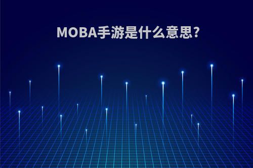 MOBA手游是什么意思?