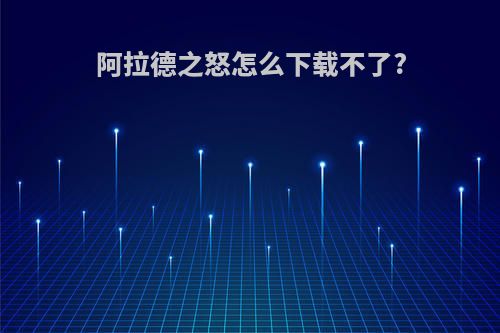 阿拉德之怒怎么下载不了?