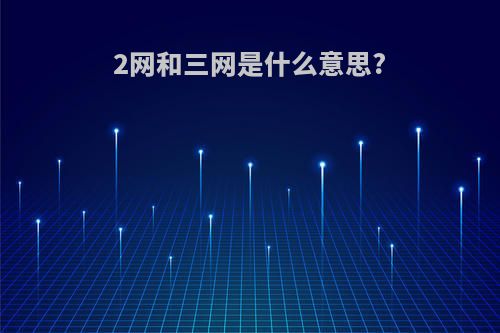 2网和三网是什么意思?