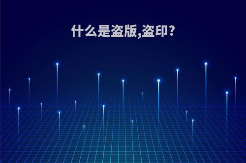 什么是盗版,盗印?