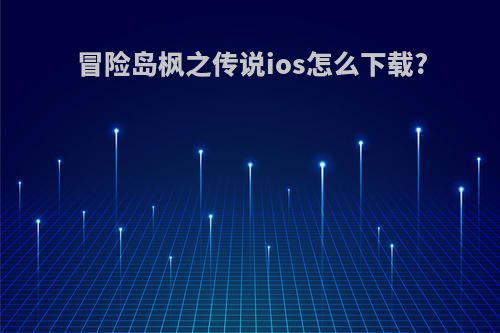 冒险岛枫之传说ios怎么下载?