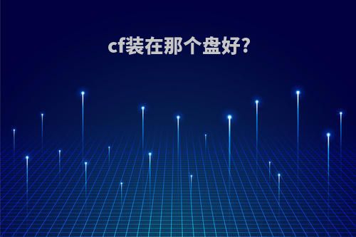 cf装在那个盘好?