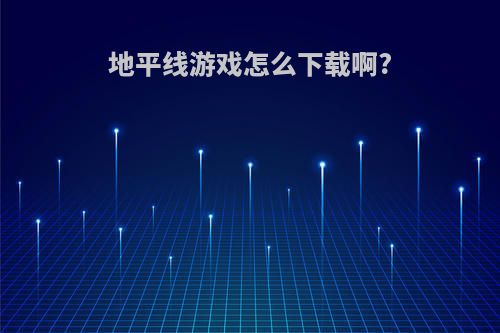 地平线游戏怎么下载啊?