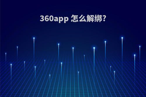 360app 怎么解绑?