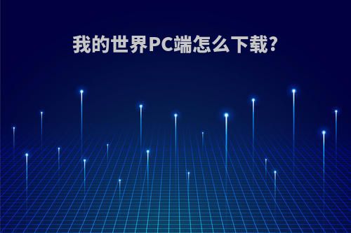 我的世界PC端怎么下载?