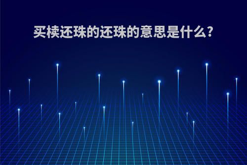 买椟还珠的还珠的意思是什么?