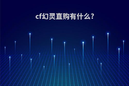 cf幻灵直购有什么?