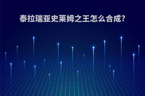 泰拉瑞亚史莱姆之王怎么合成?