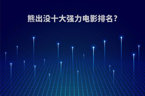 熊出没十大强力电影排名?