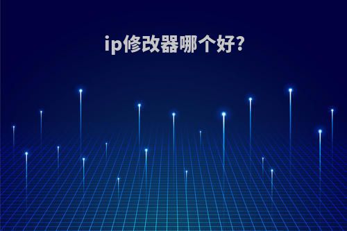 ip修改器哪个好?