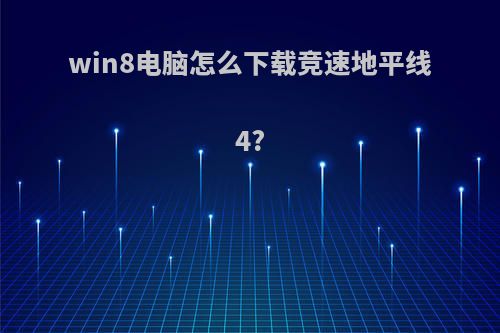 win8电脑怎么下载竞速地平线4?