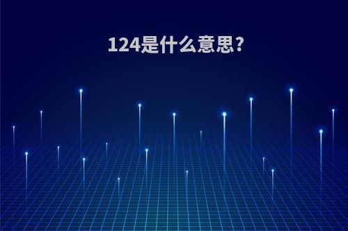 124是什么意思?