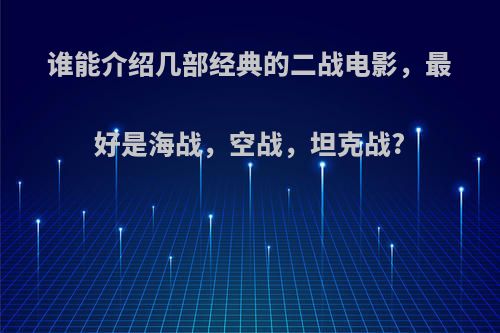 谁能介绍几部经典的二战电影，最好是海战，空战，坦克战?