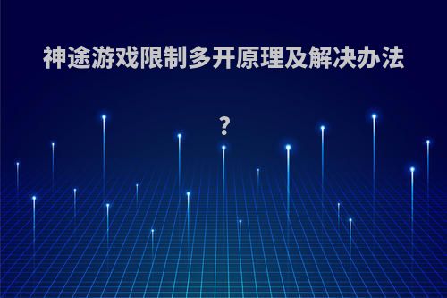 神途游戏限制多开原理及解决办法?