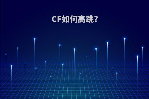 CF如何高跳?