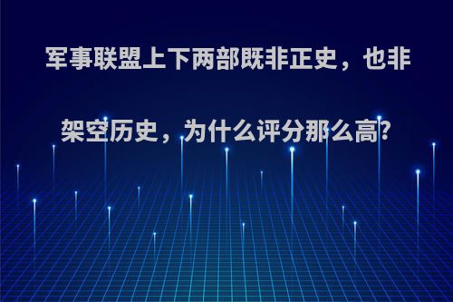 军事联盟上下两部既非正史，也非架空历史，为什么评分那么高?