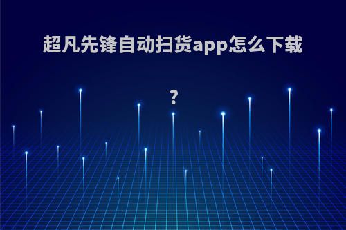 超凡先锋自动扫货app怎么下载?