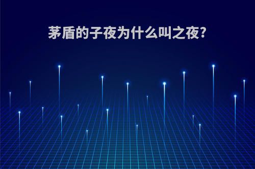 茅盾的子夜为什么叫之夜?