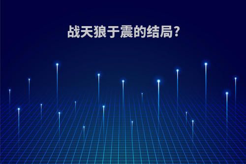 战天狼于震的结局?