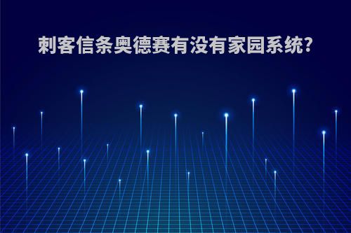 刺客信条奥德赛有没有家园系统?