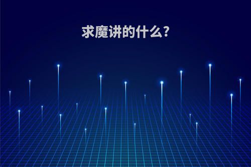 求魔讲的什么?