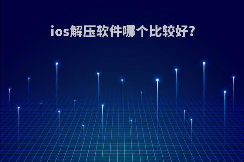 ios解压软件哪个比较好?