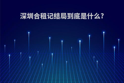 深圳合租记结局到底是什么?