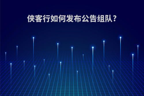 侠客行如何发布公告组队?