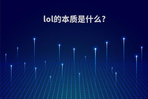 lol的本质是什么?