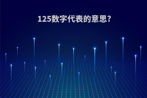 125数字代表的意思?