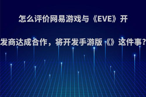 怎么评价网易游戏与《EVE》开发商达成合作，将开发手游版《》这件事?