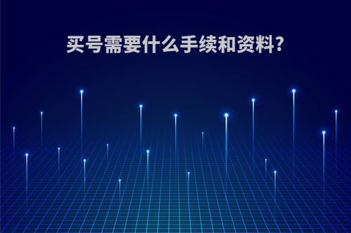 买号需要什么手续和资料?