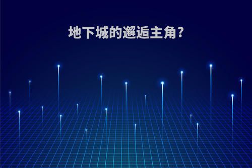 地下城的邂逅主角?
