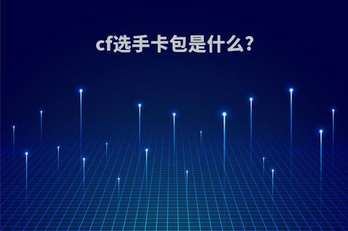 cf选手卡包是什么?