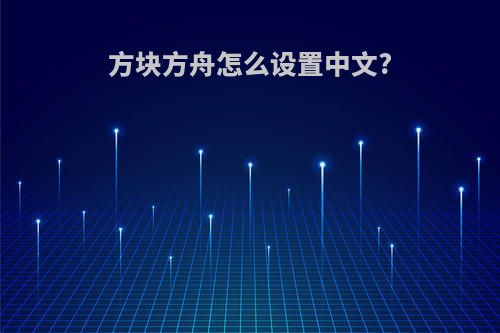 方块方舟怎么设置中文?