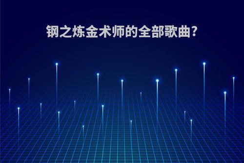 钢之炼金术师的全部歌曲?