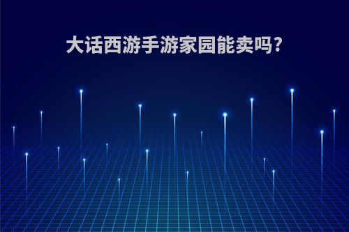 大话西游手游家园能卖吗?