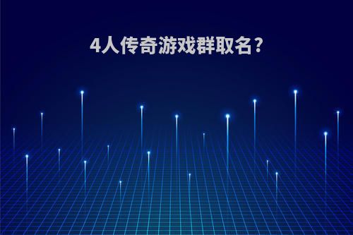 4人传奇游戏群取名?