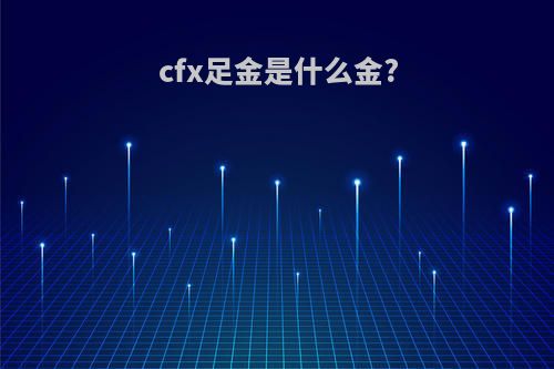 cfx足金是什么金?