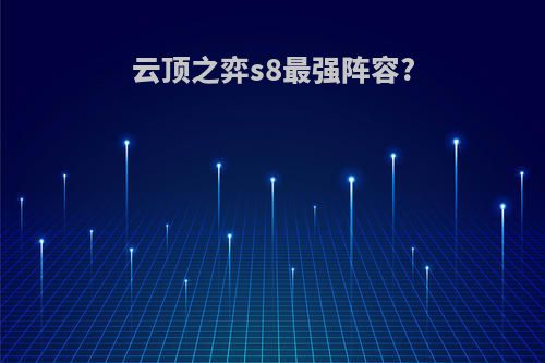 云顶之弈s8最强阵容?