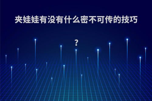 夹娃娃有没有什么密不可传的技巧?