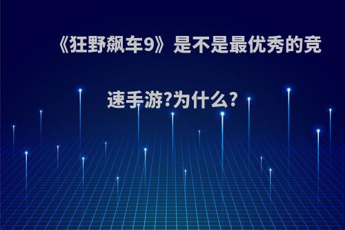 《狂野飙车9》是不是最优秀的竞速手游?为什么?