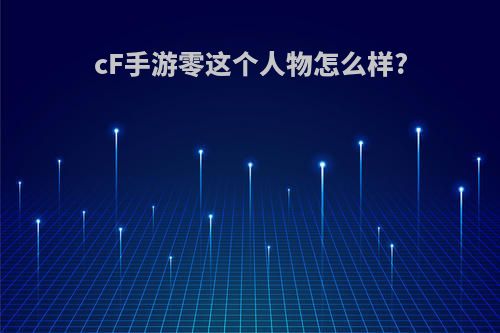 cF手游零这个人物怎么样?