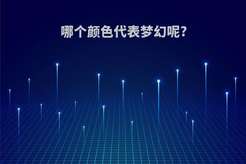 哪个颜色代表梦幻呢?