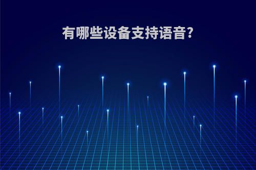 有哪些设备支持语音?