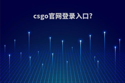 csgo官网登录入口?