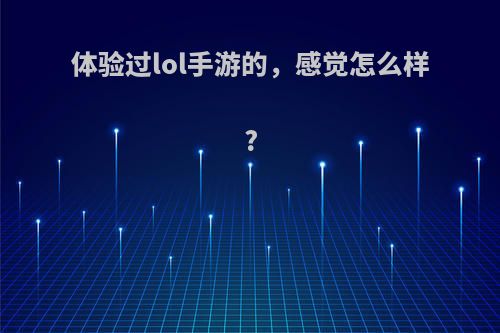 体验过lol手游的，感觉怎么样?