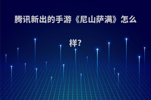 腾讯新出的手游《尼山萨满》怎么样?